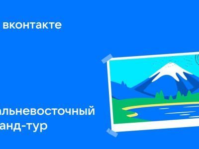 «ВКонтакте» запустил новую игру-соревнование «Дальневосточный гранд-тур»