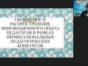 Вебинар "Обобщение и распространение инновационного опыта педагогов в рамках профессиональных педагогических конкурсов"
