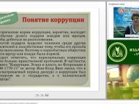 Международный вебинар "Антикоррупционная безопасность в организации: понятие и виды коррупции"