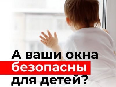 Родители - внимание! Закройте окна!