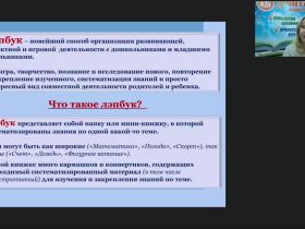 Вебинар "Лэпбук как современный элемент развивающей предметно-пространственной среды в ДОО"