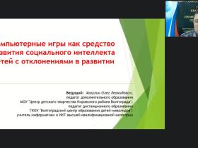 Вебинар "Компьютерные игры как средство развития социального интеллекта детей с отклонениями в развитии"