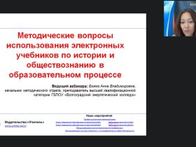 Вебинар "Методические вопросы использования электронных учебников по истории и обществознанию в образовательном процессе"