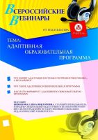 Адаптивная образовательная программа
