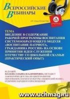 Вебинар «Введение в содержание рабочей программы воспитания системообразующего модуля “Воспитание патриота, гражданина России” на основе принятия идеи служения Отечеству со школьной скамьи (практический опыт)»