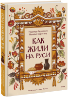 Как жили на Руси