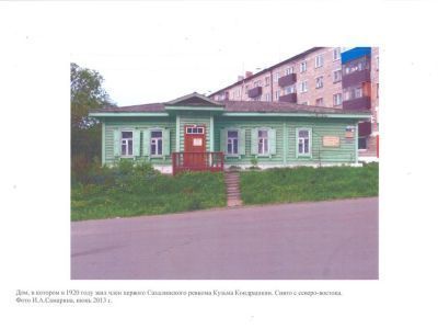 Дом, в котором в 1920 году жил член первого Сахалинского ревкома Кузьма Кондрашкин