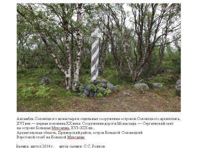 Верстовой столб на Большой Муксалме