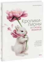 Кролики-пионы от Оксаны Фоминой