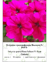 Петуния грандифлора Фалкон Роуз F1 100др (Sakata)