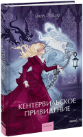 Кентервильское привидение. Вечные истории. Young Adult