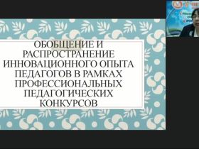 Вебинар "Обобщение и распространение инновационного опыта педагогов в рамках профессиональных педагогических конкурсов"