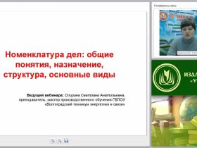 Номенклатура дел: общие понятия, назначение, структура, основные виды