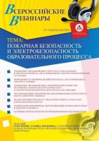 Пожарная безопасность и электробезопасность образовательного процесса