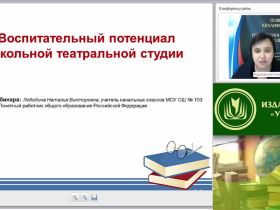 Вебинар "Воспитательный потенциал школьной театральной студии"