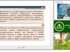 Мониторинг, контроль и аудит в сфере закупок