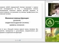 Оценка состояния пострадавшего. Сознание, состояние гемодинамики и проходимость дыхательных путей, признаки шока