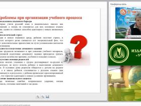 Вебинар "Особенности организации учебной деятельности детей-инофонов"