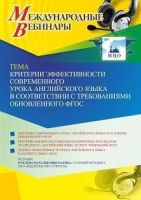 Международный вебинар «Критерии эффективности современного урока английского языка в соответствии с требованиями обновленного ФГОС»