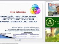 Взаимодействие социальных институтов в управлении образовательными системами