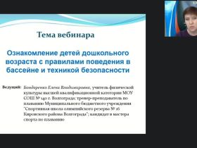 Международный вебинар "Ознакомление детей дошкольного возраста с правилами поведения в бассейне и техникой безопасности"