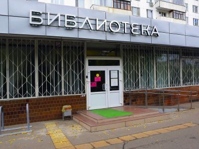 Библиотека № 229 г. Москвы