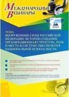 Международный вебинар "Вооруженные Силы Российской Федерации: история создания, организационная структура, роль и место в системе обеспечения национальной безопасности"