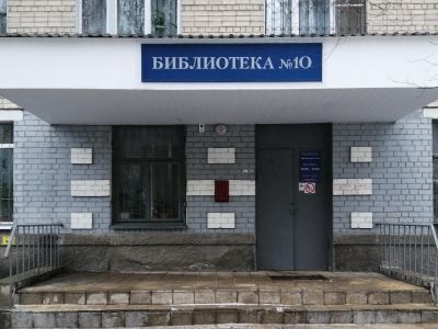 Библиотека № 10 г. Воронежа
