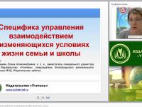Специфика управления взаимодействием в изменяющихся условиях жизни семьи и школы