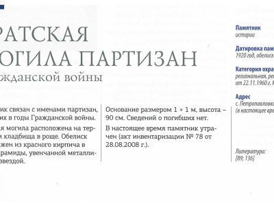 Братская могила партизан Гражданской войны