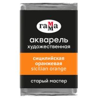 Акварель Гамма "Старый Мастер" 2,6 мл, сицилийская оранжевая