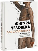 Фигура человека для художника