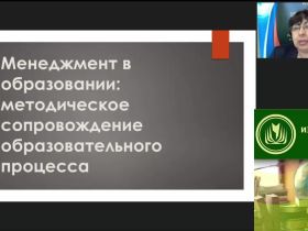 Международный вебинар "Менеджмент в образовании: методическое сопровождение образовательного процесса"