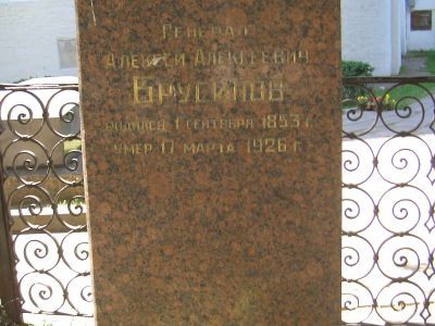 Могила Брусилова Алексея Алексеевича (1853-1926)