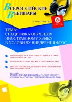 Специфика обучения иностранному языку в условиях внедрения ФГОС