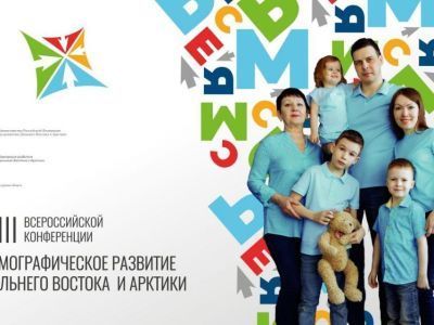 Демографическое развитие Дальнего Востока и Арктики обсудят на всероссийской конференции