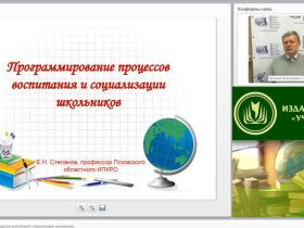 Вебинар «Программирование процессов воспитания и социализации школьников»