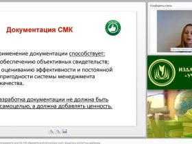 Международный вебинар "Документация системы менеджмента качества (СМК) образовательной организации: книга процессов и контекстные диаграммы"