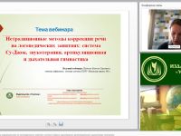 Международный вебинар "Нетрадиционные методы коррекции речи на логопедических занятиях: система Су-Джок, звукотерапия, артикуляционная и дыхательная гимнастика"
