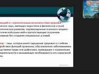Международный вебинар "Общие и специфические особенности образовательного процесса для обучающихся с различными патологиями при реализации федеральных государственных образовательных стандартов высшего образования"
