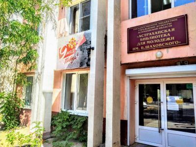 Астраханская библиотека для молодежи им. Б. Шаховского