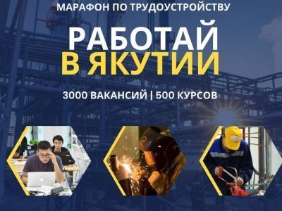 В Якутске 17 июня пройдет ярмарка вакансий и бесплатных учебных мест