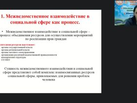 Международный вебинар "Принципы межведомственного взаимодействия в социальной работе"