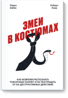 Змеи в костюмах