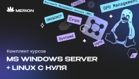 Комплект курсов «Администрирование MS Windows Server» и «Онлайн-курс по Linux»