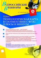 Технологическая карта в соответствии с ФГОС: плюсы и минусы