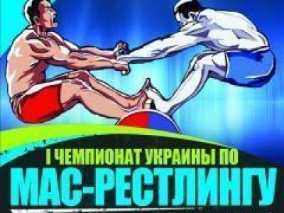 В Мелитополе пройдет 1-й чемпионат Украины по мас-рестлингу!