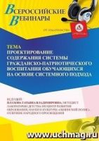 Вебинар «Проектирование содержания системы гражданско-патриотического воспитания обучающихся на основе системного подхода»