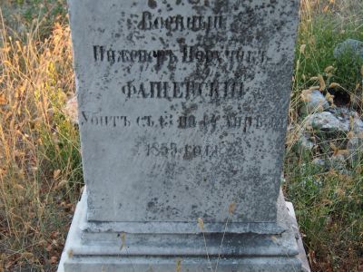 Могила инженер-поручика М.А. Фащевского
