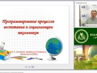 Вебинар «Программирование процессов воспитания и социализации школьников»